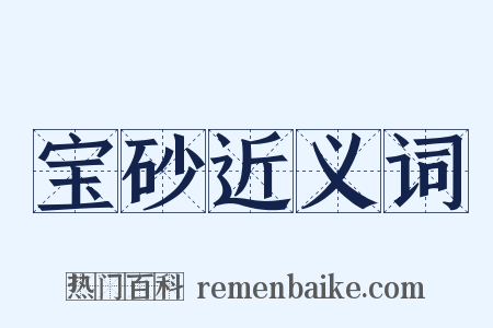宝砂近义词是什么意思的图片